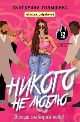 АСТ Звезда блога Никого не люблю. Голышева Е.Е.