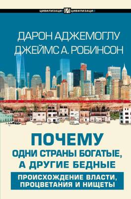 АСТ Цивилизация&Цивилизации Почему одни страны богатые, а другие бедные. Аджемоглу Д.