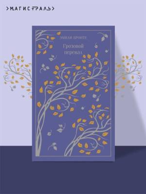 Купить книгу Магистраль. Грозовой перевал. Эмили Бронте в 