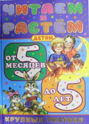 Читаем и растем. Детям от 5 месяцев до 5 лет
