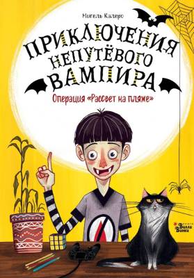 АСТ ПриклНепутёвогоВампира Операция "Рассвет на пляже". Калеро М.