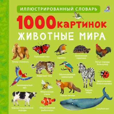 Робинс 1000 картинок. Животные Мира