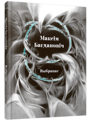 Выбранае. Максім Багдановіч