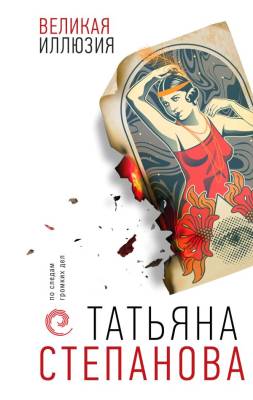 ПоСледам. Великая иллюзия. Степанова Т.Ю.