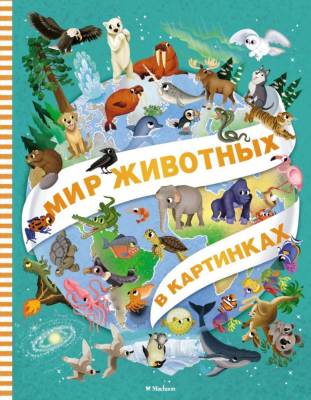 Мир животных в картинках. Илария Барсотти