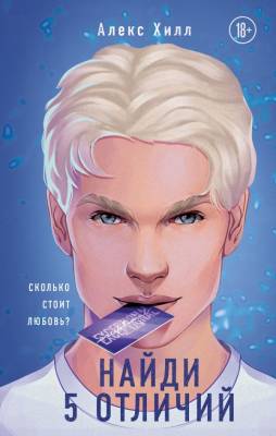 Купить книгу Эл Эксмо YoungAdult.Инстахит.Романтика. Найди 5 отличий. Хилл А. В БУКВАЕШКА