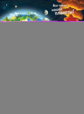 АСТ ДетЭнц(best) Земля. МакРей Э., Ткачева А.А.