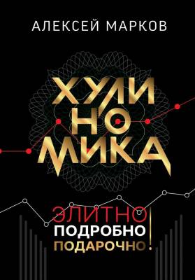 АСТ ЗвездаНонфикшн(под) Хулиномика. Элитно, подробно, подарочно!. Марков А.В.