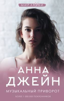 Купить книгу Музыкальный приворот. Анна Джейн В БУКВАЕШКА