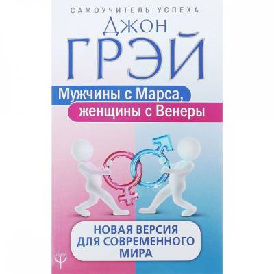 Мужчины с Марса, женщины с Венеры. Новая версия для современного мира