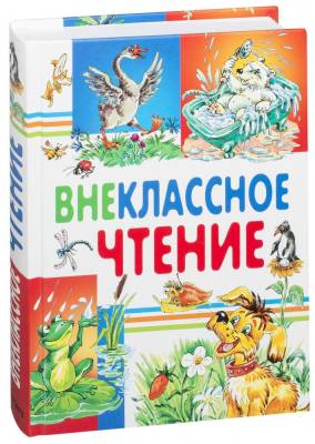 Внеклассное чтение с доставкой по Минску от 70 рублей бесплатно!
