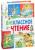 Внеклассное чтение с доставкой по Минску от 70 рублей бесплатно!