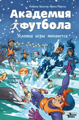 АСТ АкадемияФутбола Академия футбола. Условия игры меняются. Шлютер А., Маргил И., Зассе Я.