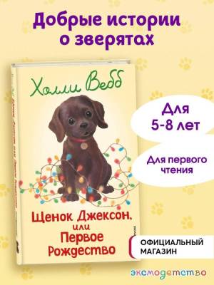 Щенок Джексон, или Первое Рождество. Холли Вебб