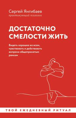 АСТ УютнаяПсихология Достаточно смелости жить. Видеть хорошее во всем, чувствовать и действовать во