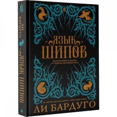 Язык шипов. Полуночные сказки и темное волшебство