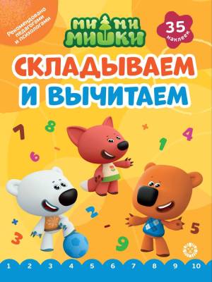 Эгм Складываем и вычитаем Ми-ми-мишки №2402 СВ