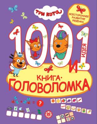 Купить книгу 100 и 1 головоломка. Три кота 