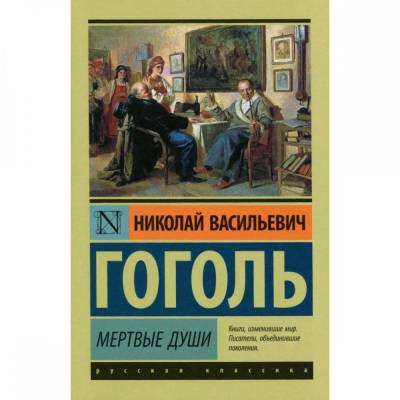 Мертвые души