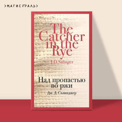 Купить книгу Магистраль. Над пропастью во ржи. Сэлинджер Дж.Д. в 