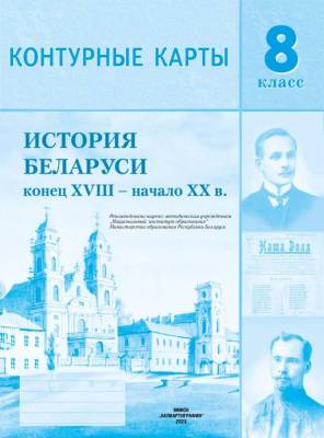 БелКарт 8 класс. Конт. карты. История Беларуси (конец XVIII - начало XX в.) (рус.яз.)