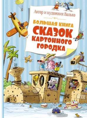 Мах БолКни. Большая книга сказок Картонного городка. Валько.