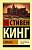 Купить Эксклюзивная Классика. Сияние. Стивен Кинг В БУКВАЕШКА