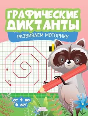 Купить книгу Графические диктанты. Развиваем моторику в интернет-магазине Букваешка