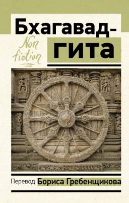 АСТ ЭксклюзивNon-fiction Бхагавад-гита. Перевод Бориса Гребенщикова. Гребенщиков Борис