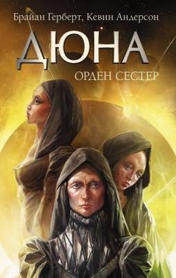 Купить АСТ Дюна Орден сестер. Герберт Ф. В БУКВАЕШКА
