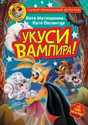 АСТ Матюшкина(СамПриколДетект Фу-Фу и Кис-Кис. Укуси вампира!. Матюшкина К., Оковитая К.