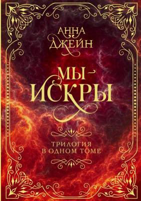 Купить книгу АСТ СентиментПроза(под) Мы - искры. Трилогия в одном томе.. Джейн Анна. 