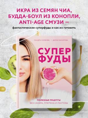 Эл Эксмо Кулинария.ЗеленыйПуть. Суперфуды. Полезные рецепты без сахара, глютена и лактозы. Сандра С