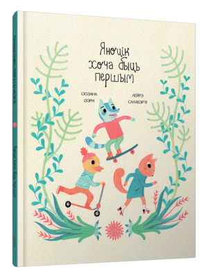 Яноцік хоча быць першым. Сюзана Ізэрн, Лейрэ Салабэр'я