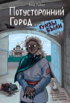 Купить Эл Эксмо ВселенУжасов. Потусторонний город. Райбер В. В БУКВАЕШКА