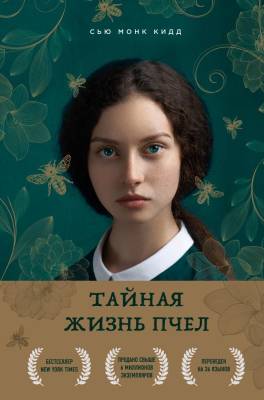 BestBookAwards. Тайная жизнь пчел. Монк Кидд Сью
