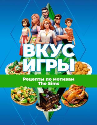 АСТ Хлеба и зрелищ Вкус игры. Рецепты по мотивам The Sims