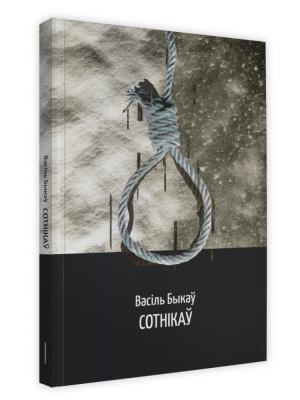 Сотнікаў. Васiль Быкаў