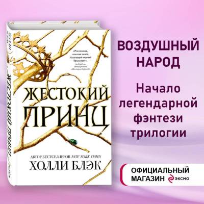 Купить книгу Эл Эксмо YoungAdult.БестБлэк. Жестокий принц.Блэк 