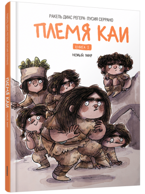 Поп Племя Каи. Кн. 2. Новый мир.