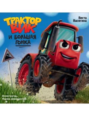 Проф-П Трактор Вик и большая гонка