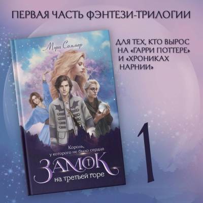 Купить АСТ ЗамокНаТретьейГоре Замок на третьей горе. Книга 1. Король, у которого не было сердца. Соммер М. В БУКВАЕШКА
