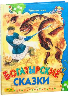 Читаем сами. Богатырские сказки