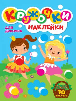 Проф-П Кружочки А4 с наклейками. Для девочек