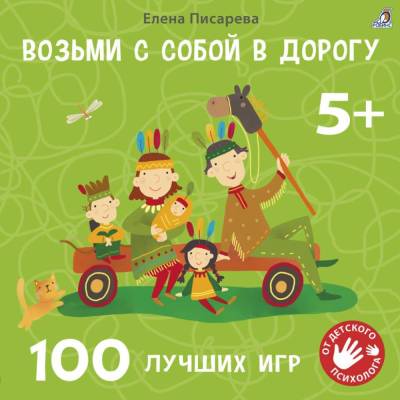 Робинс Возьми с собой в дорогу. 100 лучших игр 5+