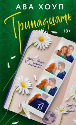 Купить книгу Тринадцать. Ава Хоуп 
