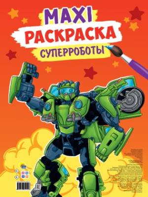 Проф-П Макси-раскраска. Суперроботы