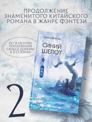 Купить книгу АСТ ХитыКитаяФэнтези Синий шепот. Книга 2. Фэйсян Ц. 