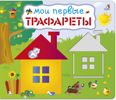 Мои первые трафареты