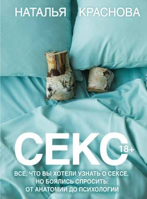 АСТ МастерБлога Секс. Все, что вы хотели узнать о сексе, но боялись спросить: от анатомии до психол
